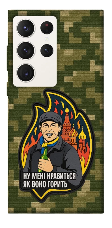 Чохол на Samsung Galaxy S23 Ultra Ну мені нравиться як воно горить фото 1 з 1