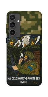 Чехол на Samsung Galaxy S24 FE На восточном фронте без перемен фото 1 из 1