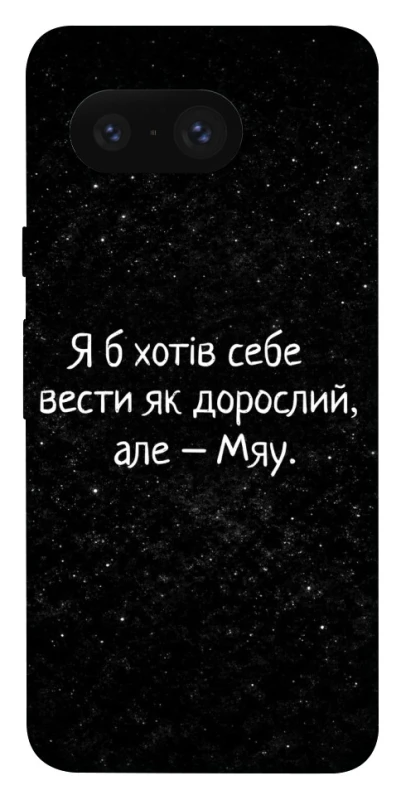 Чохол на Google Pixel 8 Мяу фото 1 з 1