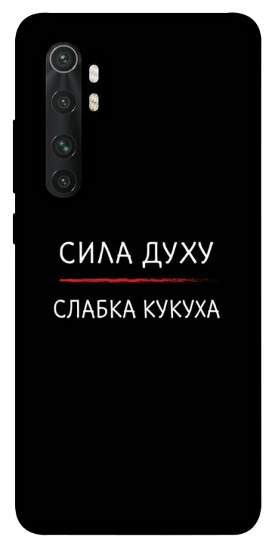 Чохол на Xiaomi Mi Note 10 Lite Сила Духу фото 1 з 1