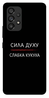 Чохол на Samsung Galaxy A53 5G Сила Духу фото 1 з 1