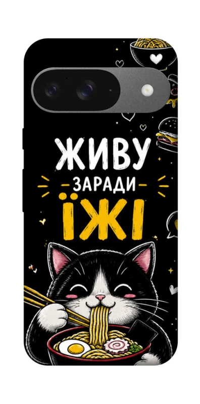 Чехол на Google Pixel 10 Живу заради їжі фото 1 из 1