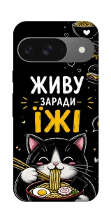 Чехол на Google Pixel 10 Живу заради їжі фото 1 из 1