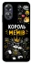 Чехол на Oppo A17 Король мемів фото 1 из 1