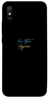 Чохол на Xiaomi Redmi 9A Все буде Україна фото 1 з 1