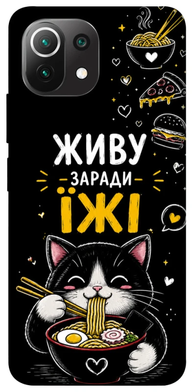 Чохол на Xiaomi Mi 11 Lite Живу заради їжі фото 1 з 1
