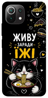 Чохол на Xiaomi Mi 11 Lite Живу заради їжі фото 1 з 1