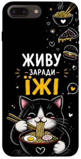 Чохол на Apple iPhone 7 plus / 8 plus Живу заради їжі фото 1 з 1