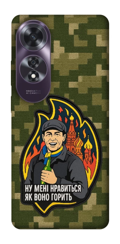 Чохол на Oppo A60 Ну мені нравиться як воно горить фото 1 з 1