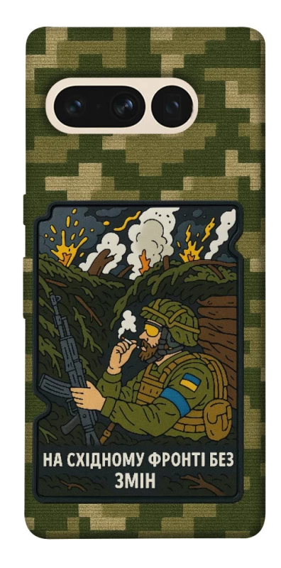 Чехол на Google Pixel 7 Pro На восточном фронте без перемен фото 1 из 1