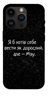 Чохол на Apple iPhone 14 Pro (6.1") Мяу фото 1 з 1