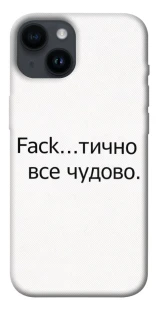 Чохол на Apple iPhone 14 (6.1") Все чудово фото 1 з 1
