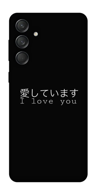 Чохол на Samsung Galaxy M55 Japanese I Love You фото 1 з 1