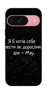 Чохол на Google Pixel 9 Мяу фото 1 з 1