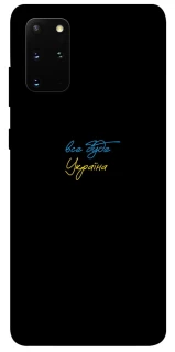 Чохол на Samsung Galaxy S20+ Все буде Україна фото 1 з 1