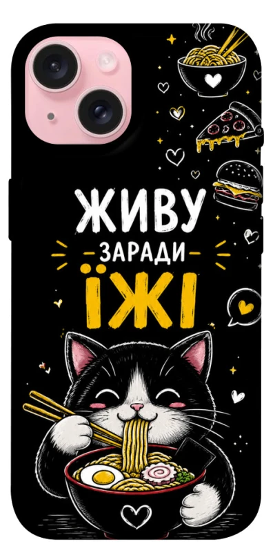Чохол на Apple iPhone 15 (6.1") Живу заради їжі фото 1 з 1