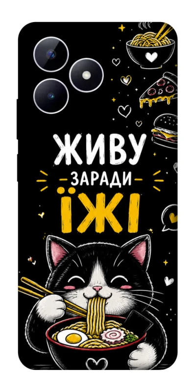 Чехол на Realme Note 50 5G Живу заради їжі фото 1 из 1