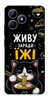 Чехол на Realme Note 50 5G Живу заради їжі фото 1 из 1