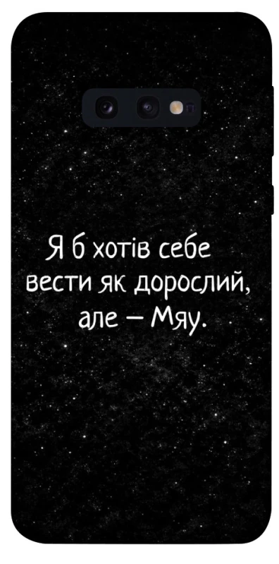 Чохол на Samsung Galaxy S10e Мяу фото 1 з 1