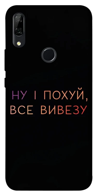Чохол на Huawei P Smart Z Все вивезу фото 1 з 1