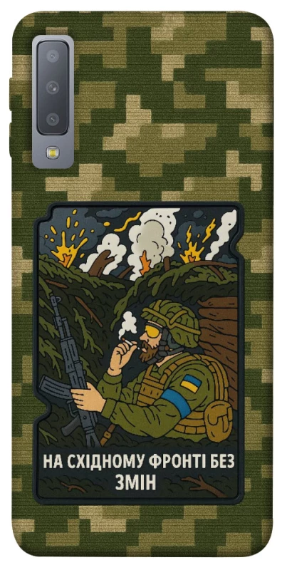 Чохол на Samsung A750 Galaxy A7 (2018) На східному фронті без змін фото 1 з 1