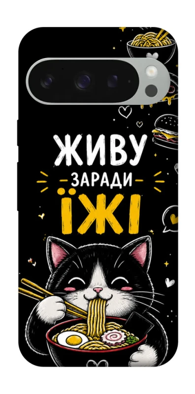Чехол на Google Pixel 10 Pro XL Живу заради їжі фото 1 из 1