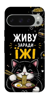 Чехол на Google Pixel 10 Pro XL Живу заради їжі фото 1 из 1