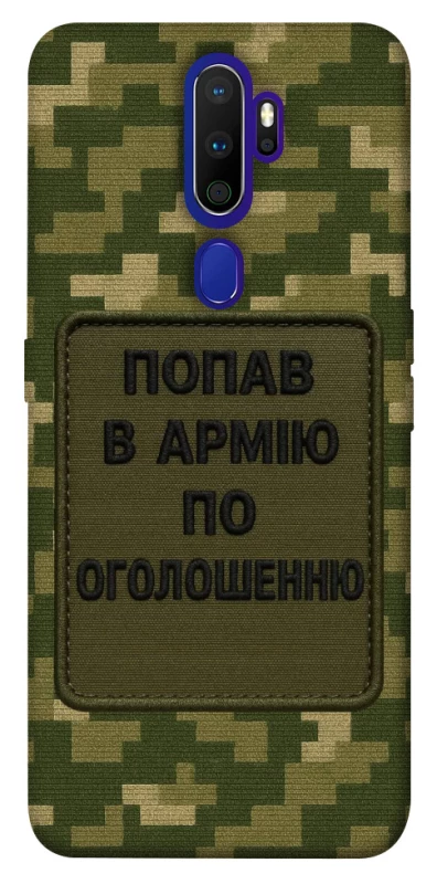 Чохол на Oppo A5 (2020) / Oppo A9 (2020) Попав в армію по оголошенню фото 1 з 1