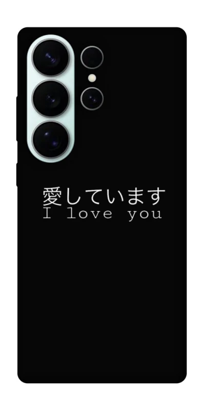 Чохол на Samsung Galaxy S26 Ultra Japanese I Love You фото 1 з 1