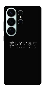 Чохол на Samsung Galaxy S26 Ultra Japanese I Love You фото 1 з 1