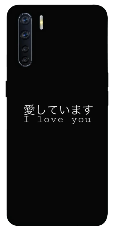 Чехол на Oppo A91 Japanese I Love You фото 1 из 1
