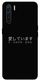 Чехол на Oppo A91 Japanese I Love You фото 1 из 1