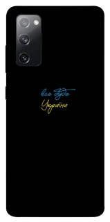 Чохол на Samsung Galaxy S20 FE Все буде Україна фото 1 з 1