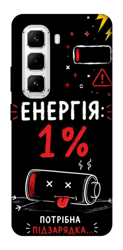 Чехол на Infinix Hot 50 Pro Енергія: 1% фото 1 из 1