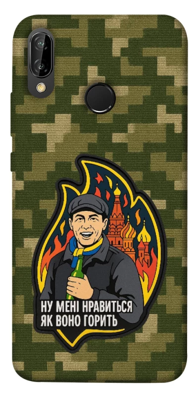 Чохол на Huawei P20 Lite Ну мені нравиться як воно горить фото 1 Чохол на Huawei P20 Lite Ну мені нравиться як воно горить фото 1 з 1