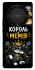 Чехол на Huawei Magic5 Lite Король мемів фото 1 из 1