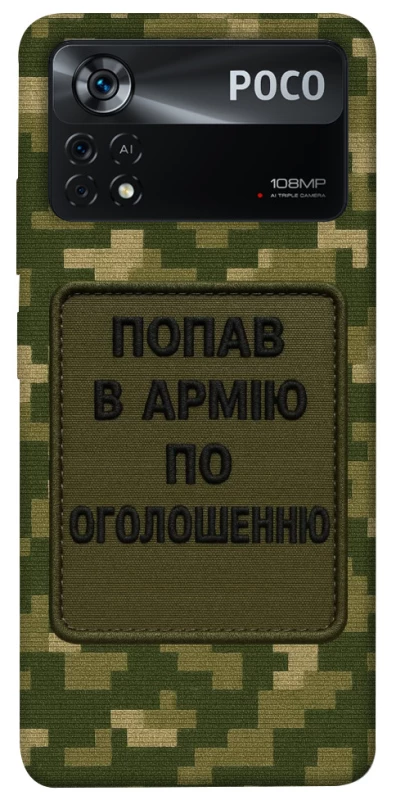 Чохол на Xiaomi Poco X4 Pro 5G Попав в армію по оголошенню фото 1 з 1