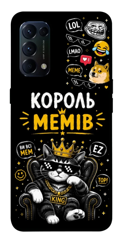 Чехол на Oppo Reno 5 4G Король мемів фото 1 из 1