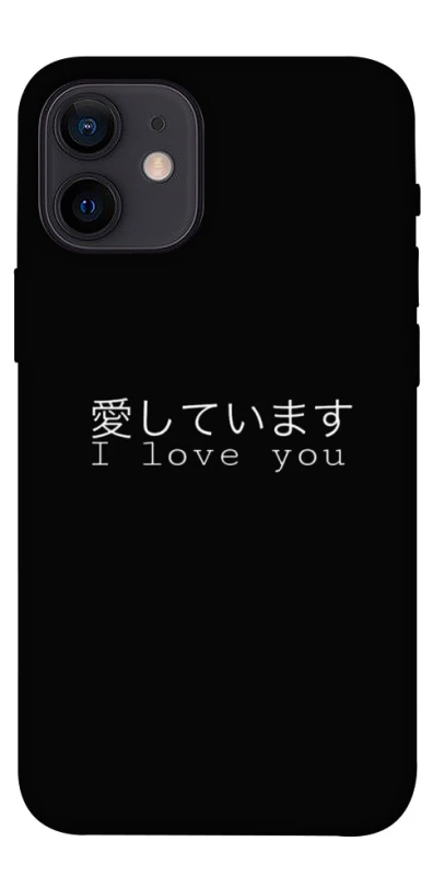 Чохол на Apple iPhone 12 mini (5.4") Japanese I Love You фото 1 з 1