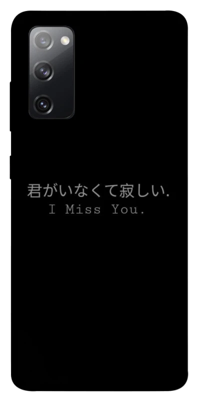 Чохол на Samsung Galaxy S20 FE Japanese I Miss You фото 1 з 1