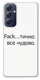 Чохол на Samsung Galaxy M54 5G Все чудово фото 1 з 1