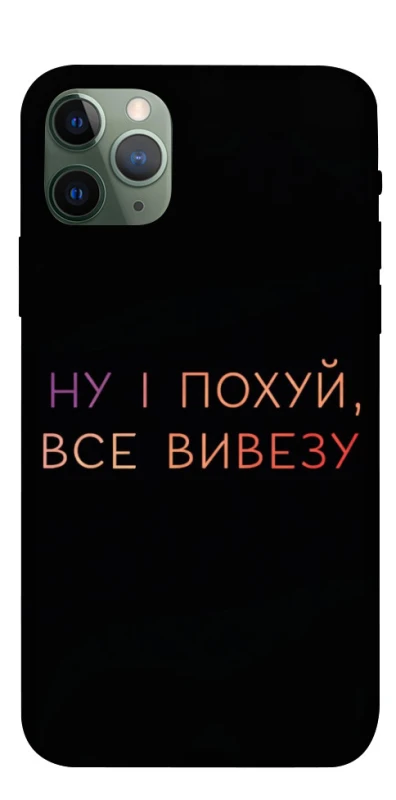 Чохол на Apple iPhone 11 Pro (5.8") Все вивезу фото 1 з 1
