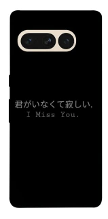 Чехол на Google Pixel 7 Pro Japanese I Miss You фото 1 из 1