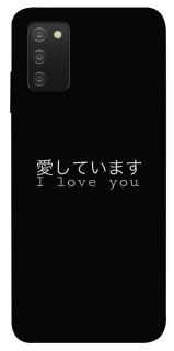 Чехол на Samsung Galaxy A03s Japanese I Love You фото 1 из 1