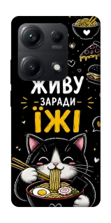 Чехол на Xiaomi Redmi Note 14S Живу заради їжі фото 1 из 1