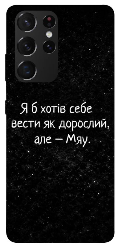 Чохол на Samsung Galaxy S21 Ultra Мяу фото 1 з 1