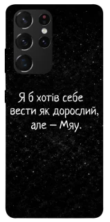 Чохол на Samsung Galaxy S21 Ultra Мяу фото 1 з 1