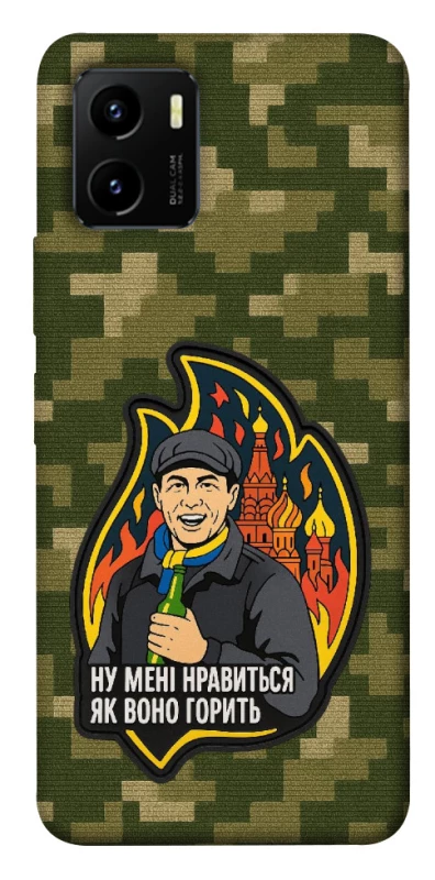 Чохол на Vivo Y15s Ну мені нравиться як воно горить фото 1 з 1