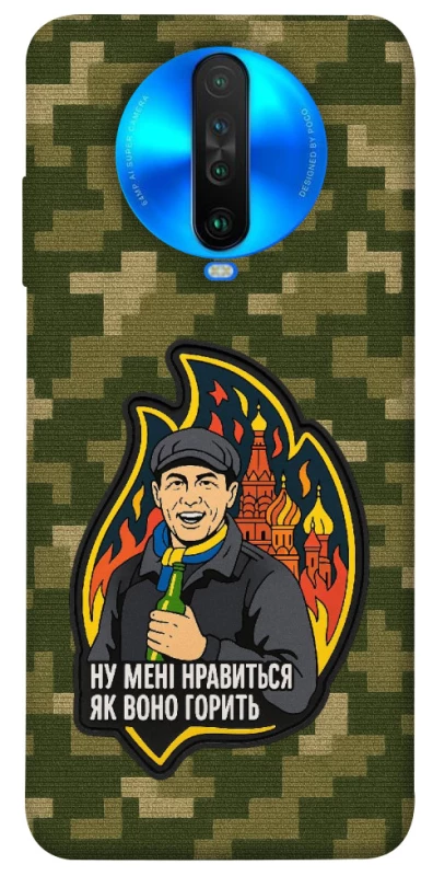 Чохол на Xiaomi Poco X2 Ну мені нравиться як воно горить фото 1 з 1