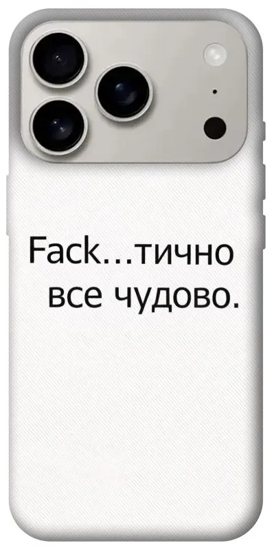Чехол на Apple iPhone 18 Pro Все чудово фото 1 из 2